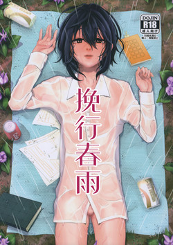 挽行春雨圖