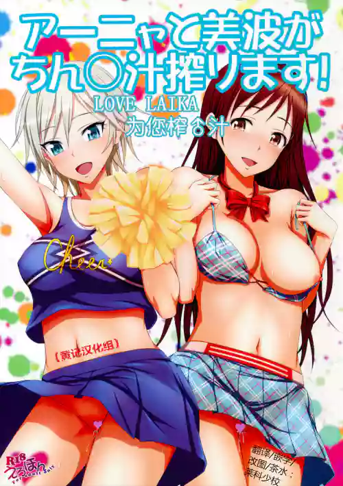 アーニャと美波がちん○汁絞ります!圖