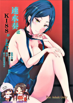 速水奏はKISSがシたい图