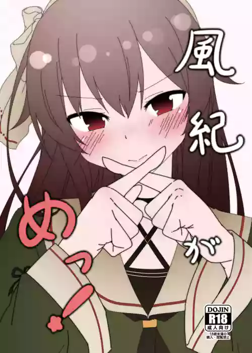 風紀がめっ！圖