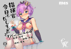指揮官今日もだしすぎです!圖