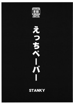 えっちペーパー图