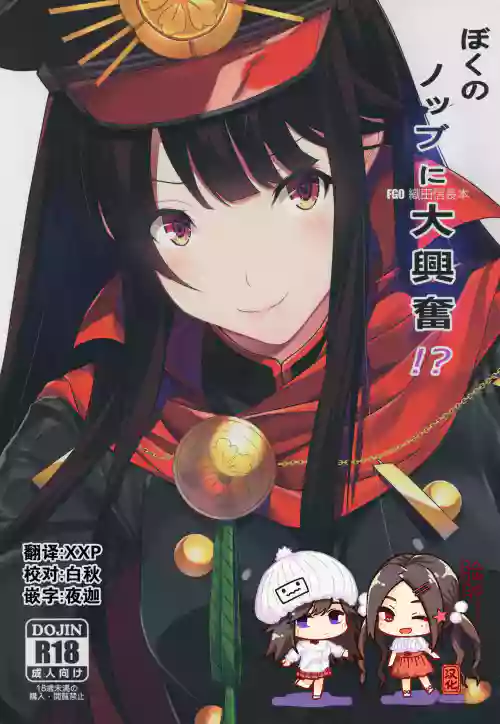 ぼくのノッブに大興奮!?圖