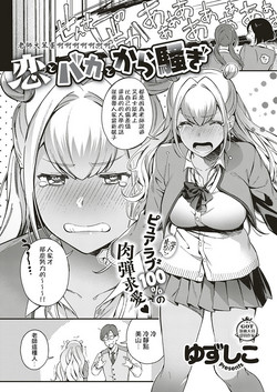 戀とバカとから騒ぎ圖