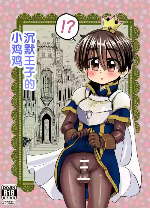 沉默王子的小鸡鸡图