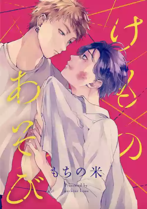 Kemono Asobi | 禽獸遊戲 Ch. 1-5+電子版限定加筆圖