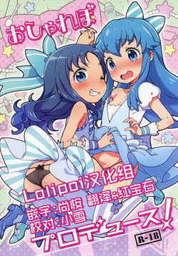 おしゃれぼプロデュース!图
