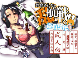 妙高さんちの亂航戦!!圖