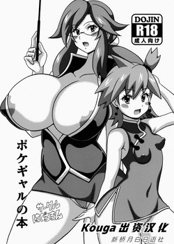 ポケギャルの本圖