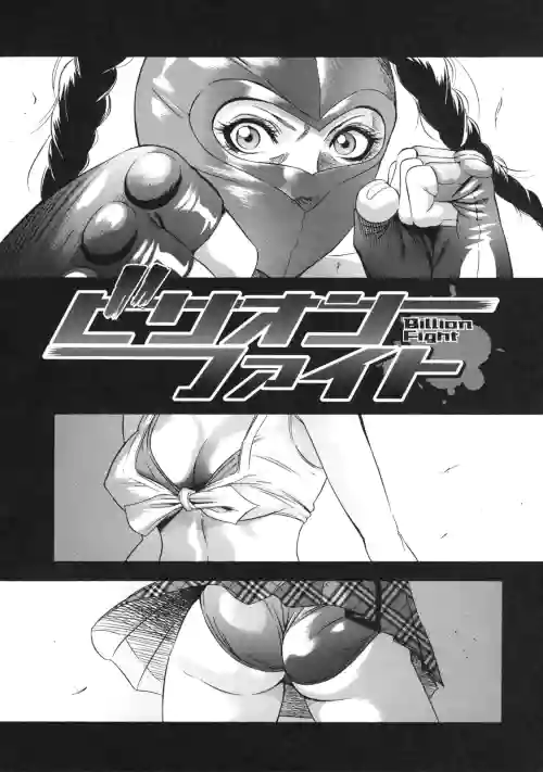 ビリオンファイト图