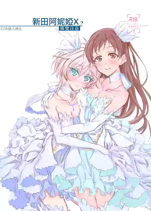 NittAnyaX Etsuran Chuui 2 | 新田阿妮娅X 阅览注意 2图