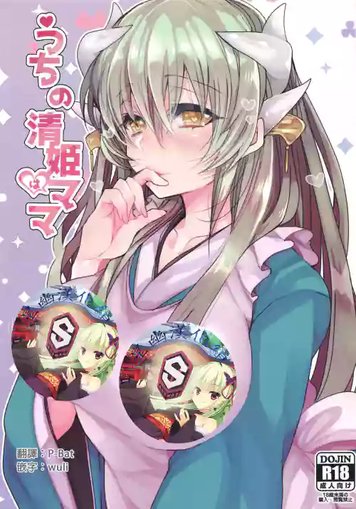 うちの清姫はママ图
