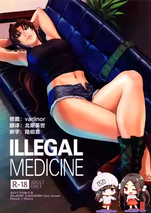 ILLEGAL MEDICINE图