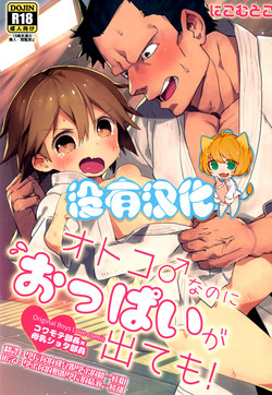 オトコ♂なのにおっぱいが出ても!圖