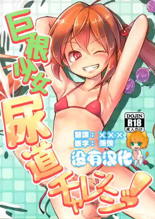 巨根少女尿道チャレンジ!圖