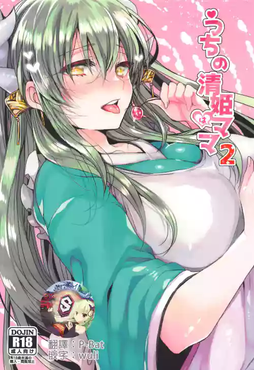 うちの清姫はママ2图