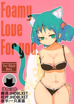 Foamy Love For you.圖