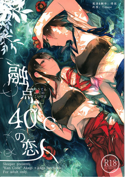 融点40℃の恋人图