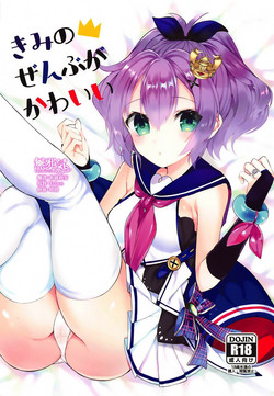 きみのぜんぶがかわいい圖