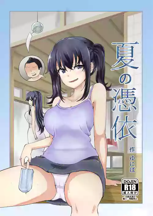 夏の凭依图