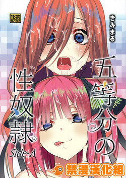 五等分の性奴隷 Side-A图