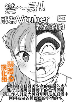 Vtuber ni Natte Chinchin Peropero  | 變~身!成為Vtuber舔舔雞雞圖
