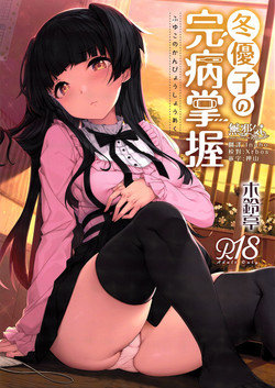 冬优子の完病掌握图