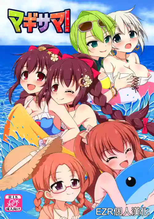 マギサマ！图