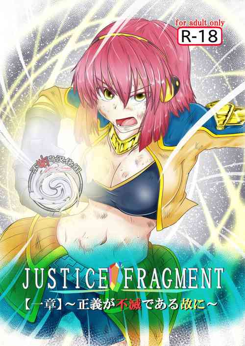 JUSTICE FRAGMENT【一章】～正义が不灭である故に～图