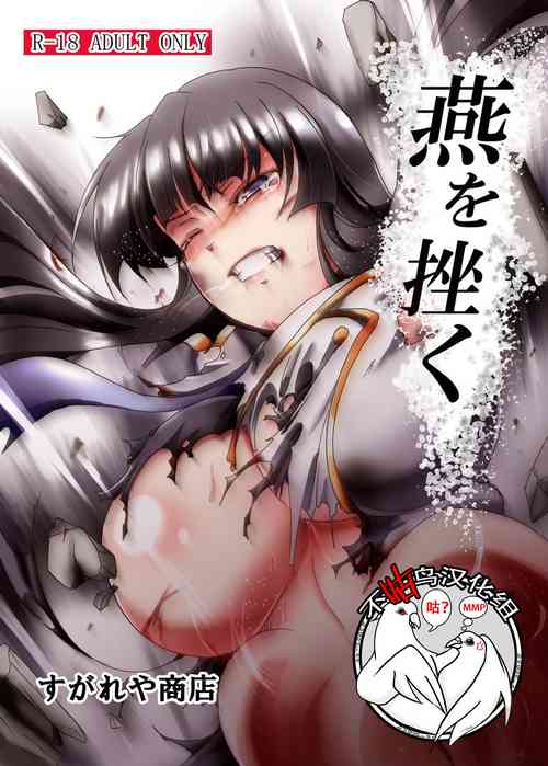 燕を挫く圖