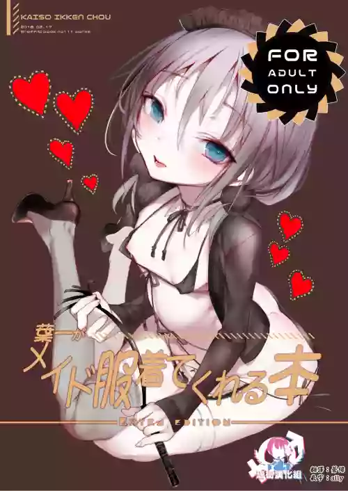 叶一がメイド服着てくれる本图