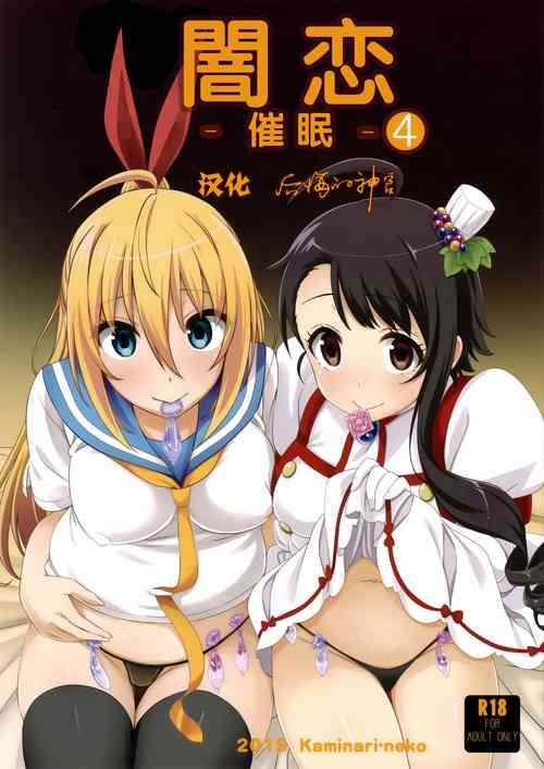 (C96) [カミナリネコ (えーたろー)] ヤミコイ-サイミン-4 (ニセコイ) | 暗恋4图