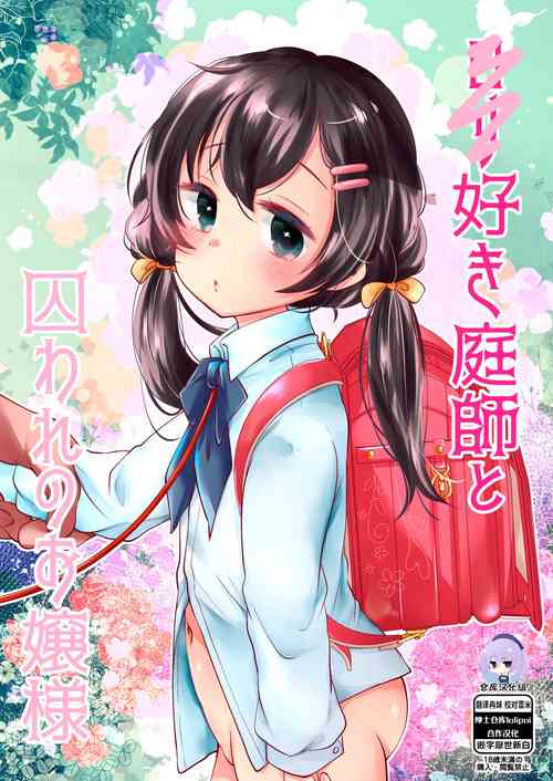 ロリ好き庭師と囚われのお嬢様圖
