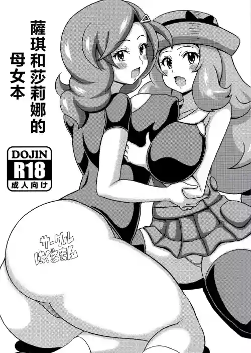 Saki to Serena no Oyako Hon | 薩琪和莎莉娜的母女本圖