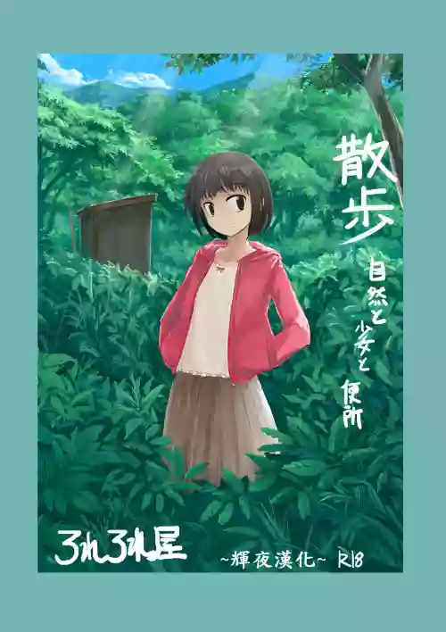 散歩～自然と少女と便所图