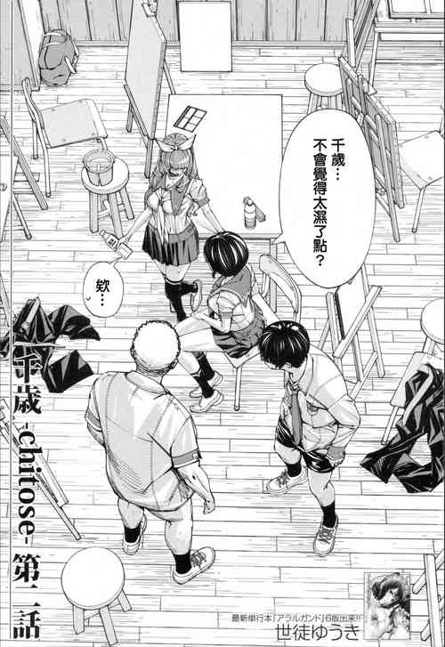 [世徒ゆうき] 千歳 -chitose- 第二话 (COMIC 梦幻転生 2019年11月号)图