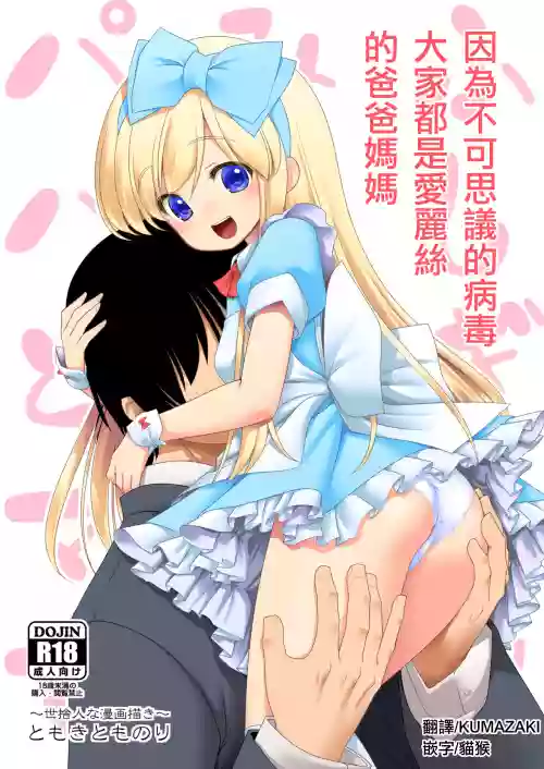 Fushigi na Virus de Minna Alice no Papa to Mama | 因為不可思議的病毒 大家都是愛麗絲的爸爸媽媽圖