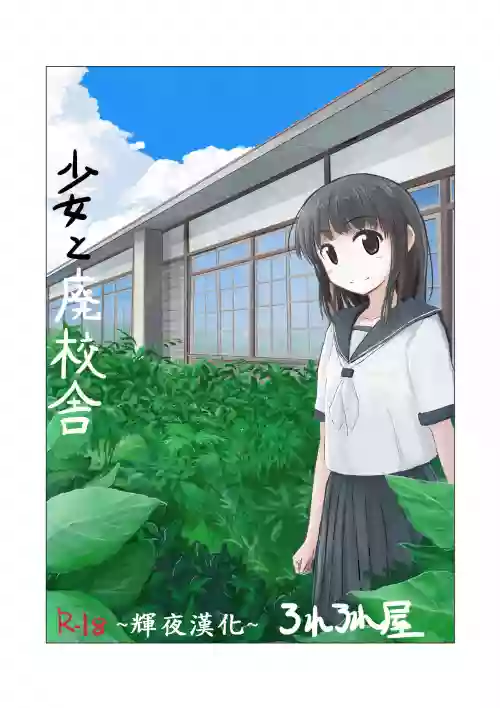 少女と廃校舎图
