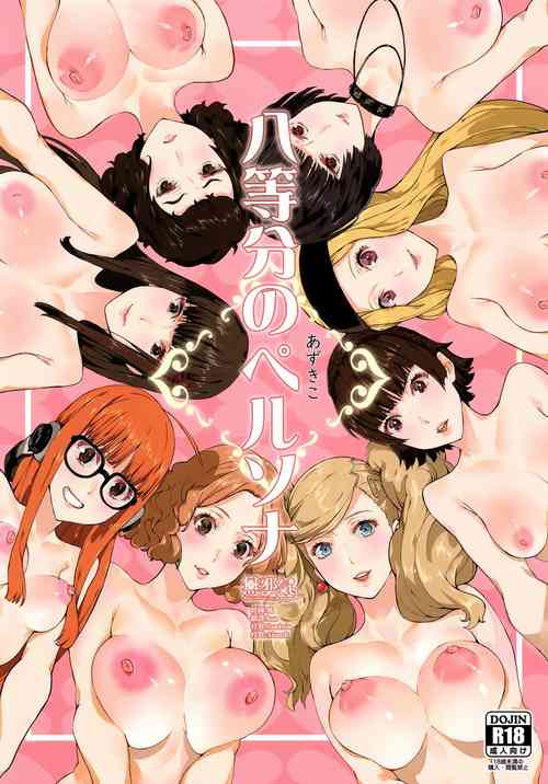 八等分のペルソナ圖
