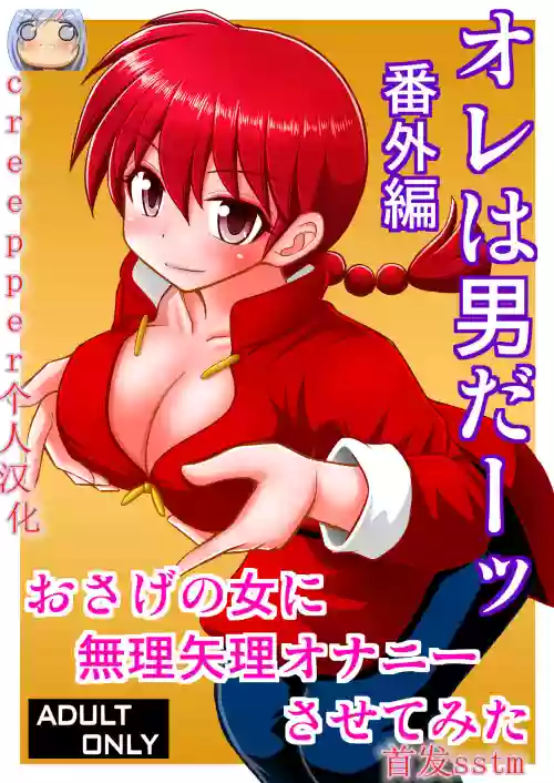 オレは男だーッ番外编图