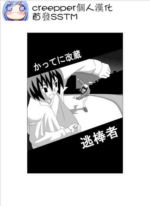 かってに改蔵 逃棒者图