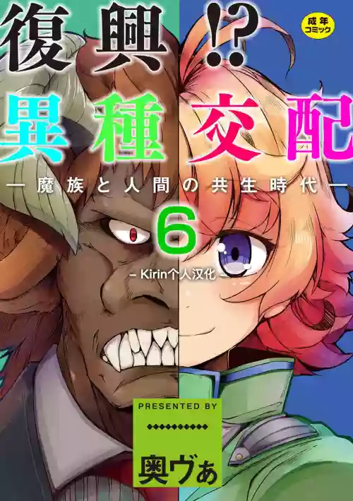 复兴!? 异种交配―魔族と人间の共生时代―6话图