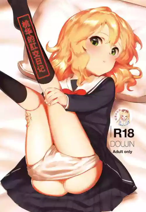 桃華とお尻でいたす本 封面 - HaSM.cc