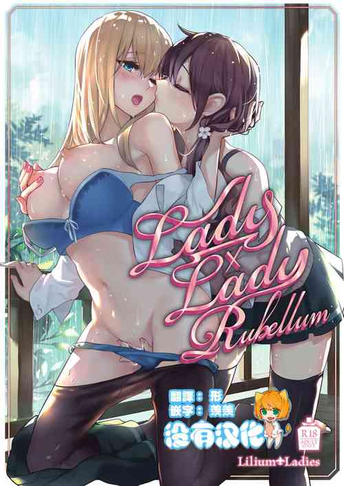 Lady x Lady Rubellum圖