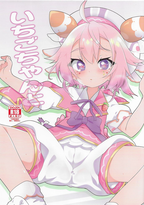 いちごちゃんと图