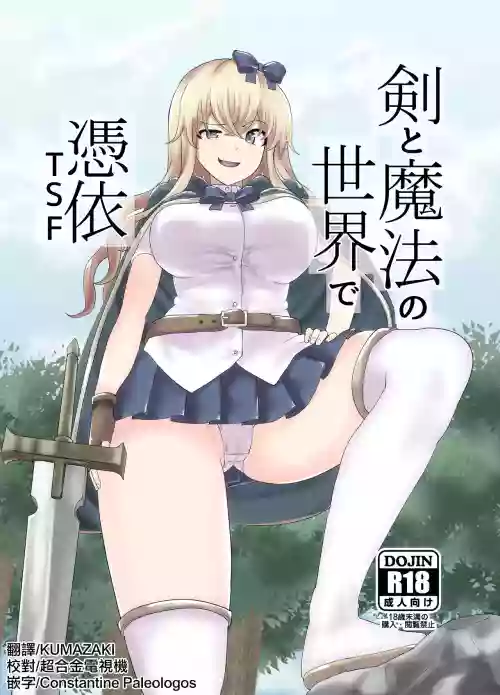 剣と魔法の世界で凭依TSF图