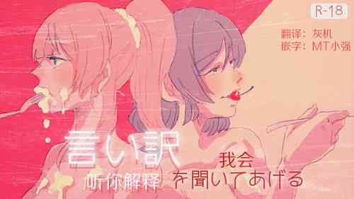 言い訳を聞いてあげる圖