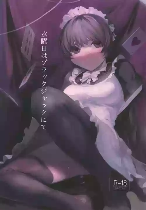 水曜日はブラックジャックにて圖