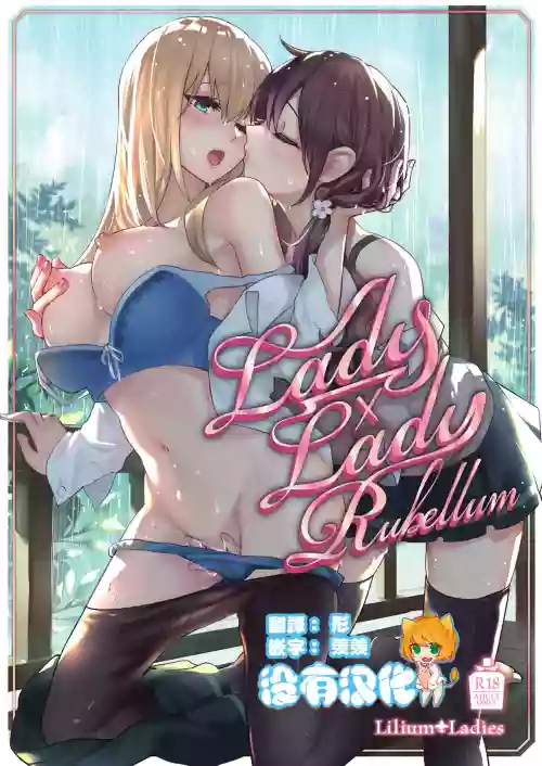 Lady x Lady Rubellum圖