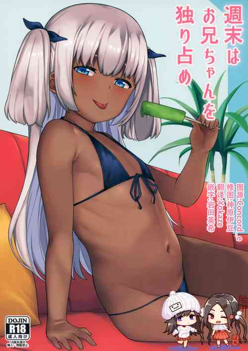 週末はお兄ちゃんを獨り佔め圖